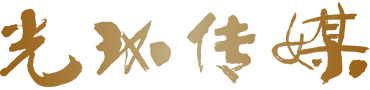 光环传媒股份有限公司